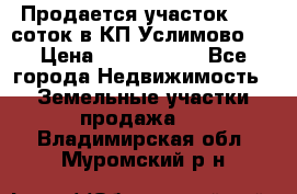 Продается участок 27,3 соток в КП«Услимово». › Цена ­ 1 380 000 - Все города Недвижимость » Земельные участки продажа   . Владимирская обл.,Муромский р-н